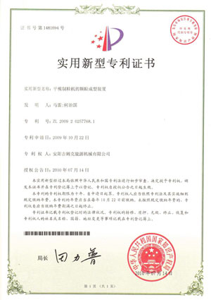 吉姆克平模制粒機專利證書 吉姆克平模制粒機專利證書