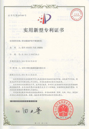 吉姆克平模制粒機專利證書 吉姆克平模制粒機專利證書